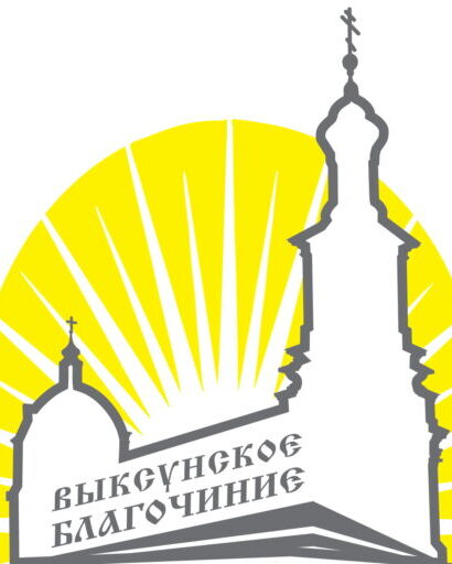 Выксунское благочиние